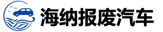 哈尔滨报废车logo